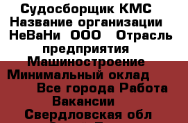 Судосборщик КМС › Название организации ­ НеВаНи, ООО › Отрасль предприятия ­ Машиностроение › Минимальный оклад ­ 70 000 - Все города Работа » Вакансии   . Свердловская обл.,Сухой Лог г.